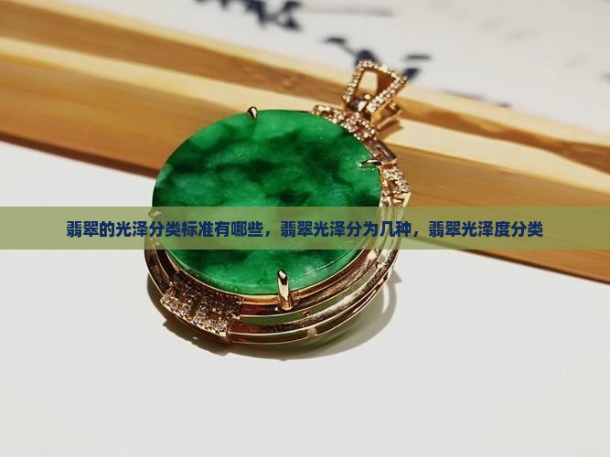 翡翠的光泽分类标准
