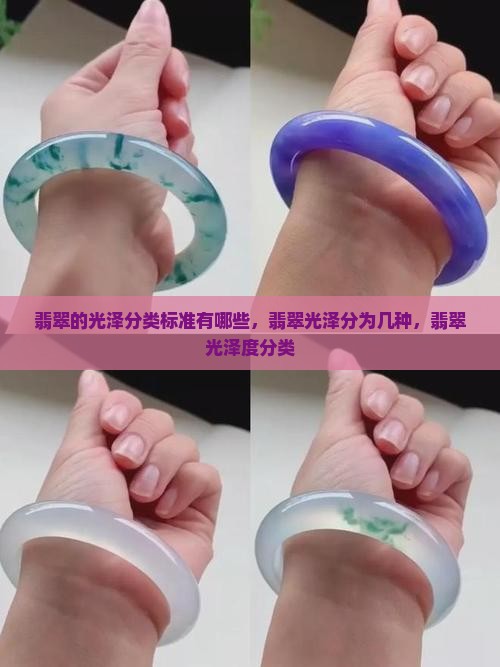 翡翠的光泽分类标准