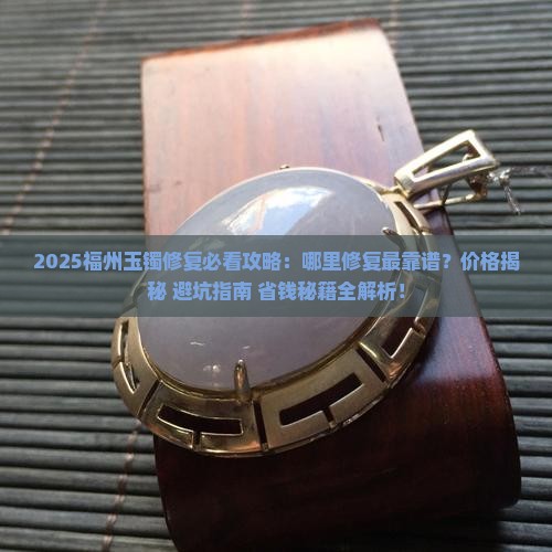 福州哪里有可修复玉镯的地方
