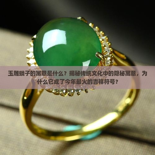 玉雕蛾子的寓意是什么