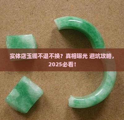 实体店玉镯不退不换