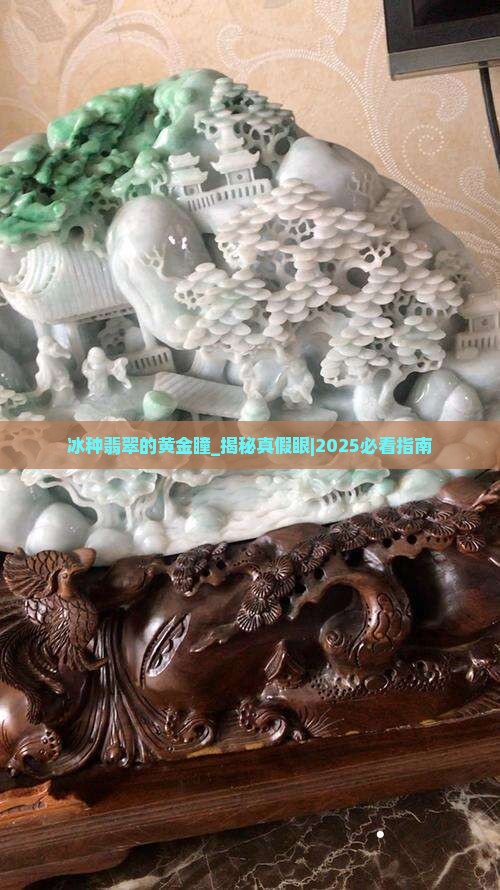 冰种翡翠的黄金瞳