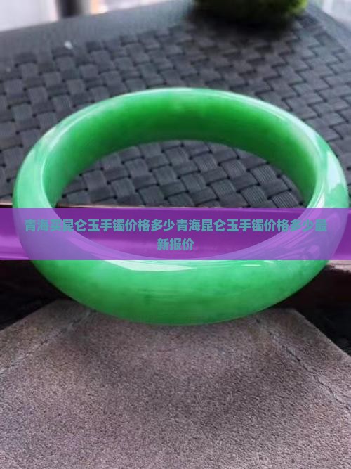 青海买昆仑玉手镯价格多少