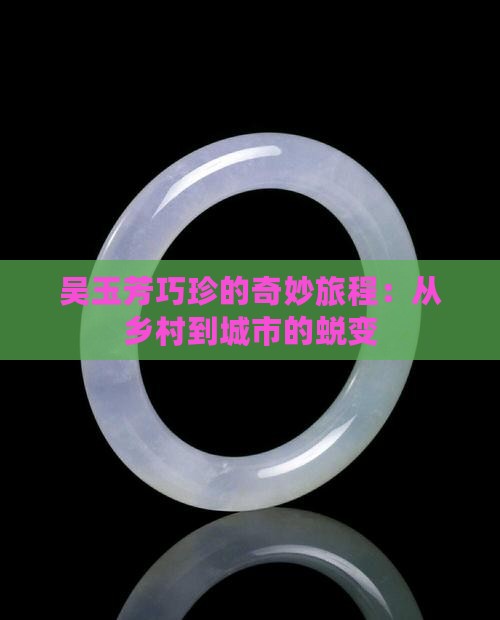 吴玉芳巧珍