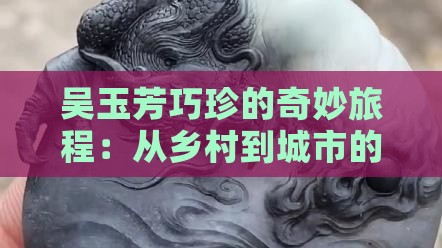 吴玉芳巧珍
