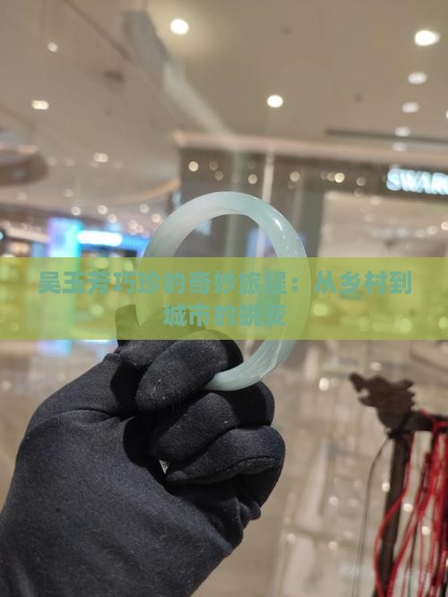 吴玉芳巧珍