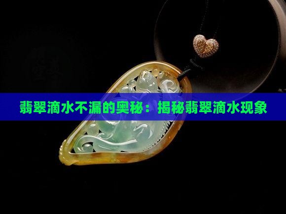 翡翠滴水不漏的原因