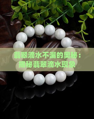 翡翠滴水不漏的原因