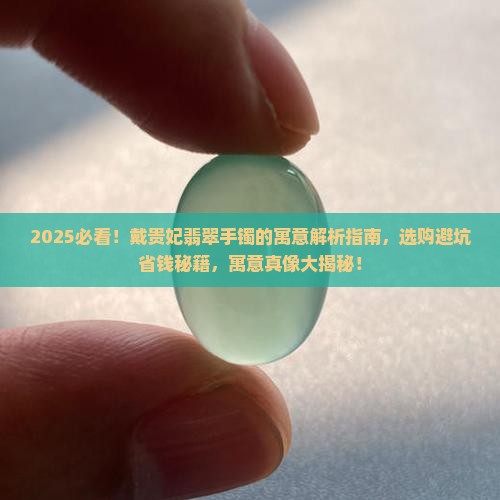 戴贵妃翡翠手镯的寓意