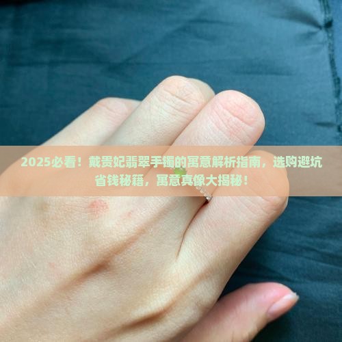 戴贵妃翡翠手镯的寓意