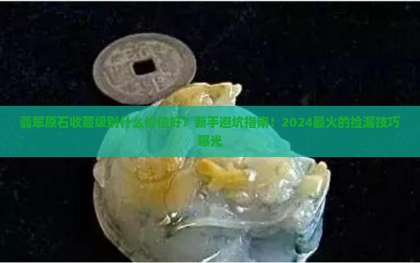 翡翠原石收藏级别什么价位好