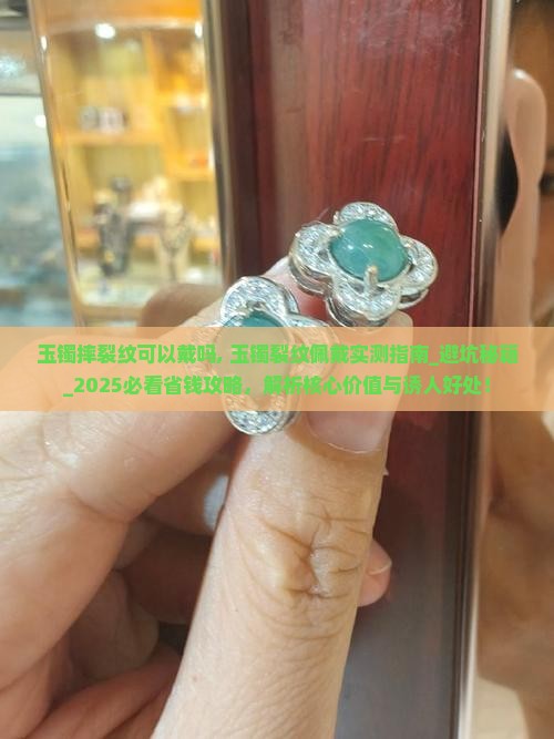 玉镯摔裂纹可以戴吗