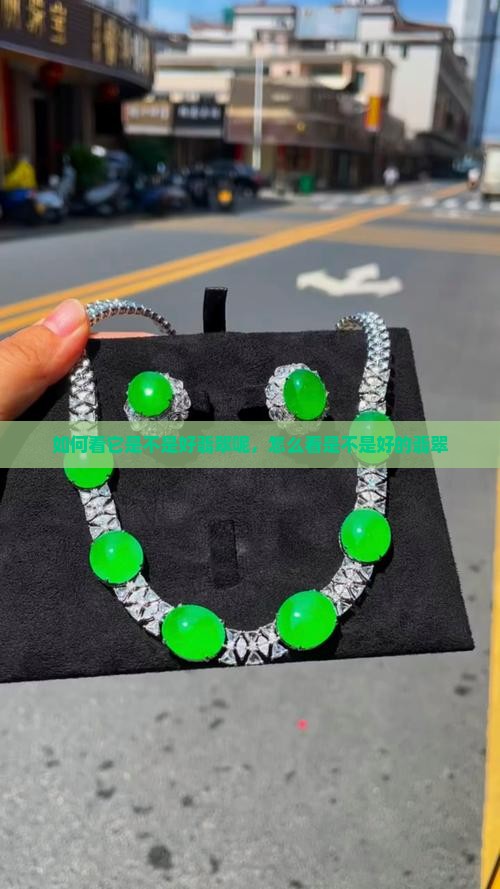 如何看它是不是好翡翠呢