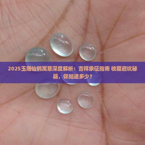 玉雕的仙鹤寓意什么