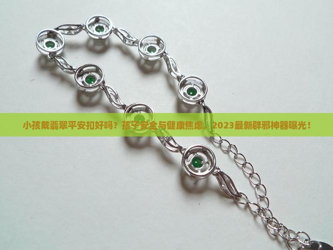 小孩戴翡翠平安扣好吗6