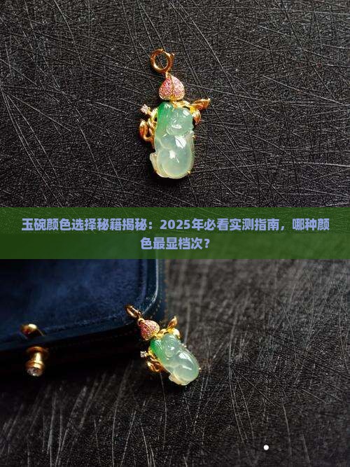 玉碗什么颜色比较好