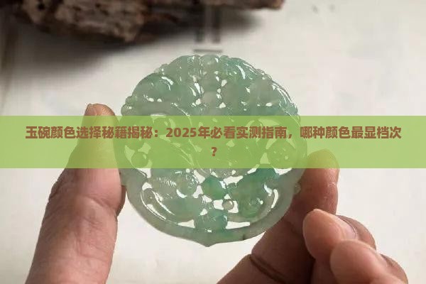 玉碗什么颜色比较好