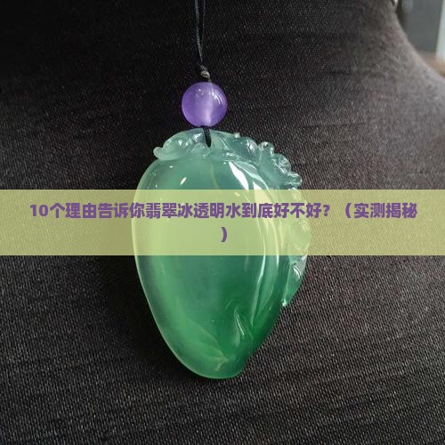 翡翠冰透明水好不好