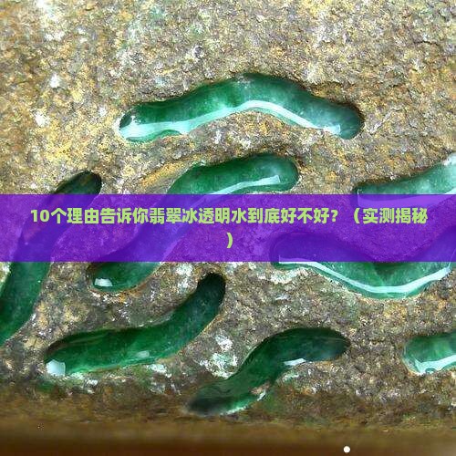 翡翠冰透明水好不好