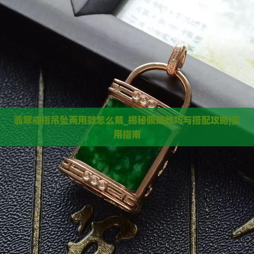 翡翠戒指吊坠两用款怎么戴
