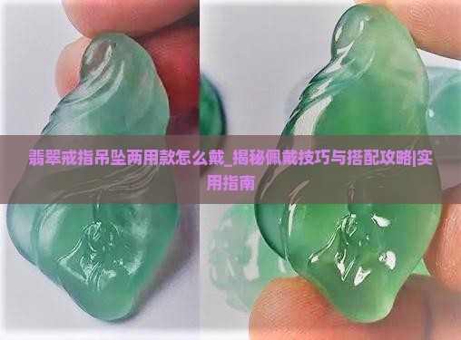 翡翠戒指吊坠两用款怎么戴