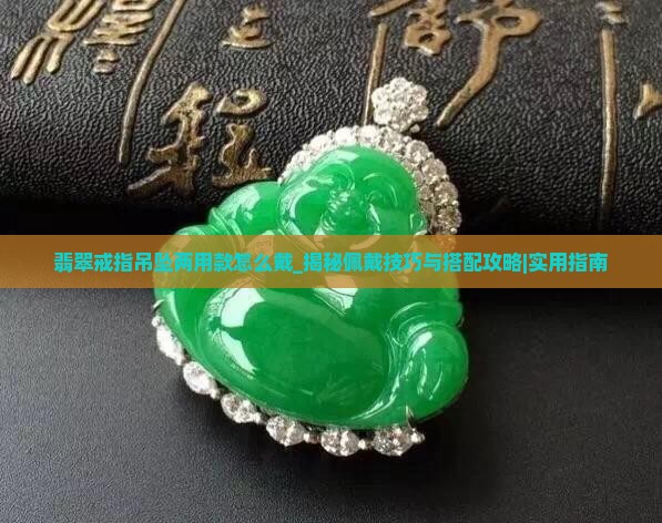 翡翠戒指吊坠两用款怎么戴