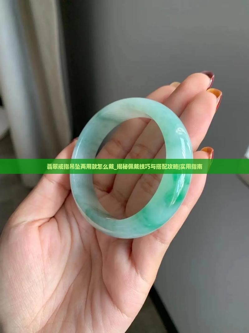 翡翠戒指吊坠两用款怎么戴
