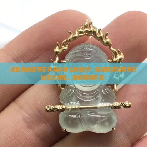 成色好的翡翠石头毛料什么样的好