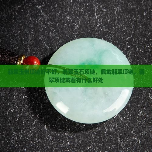 翡翠玉带项链