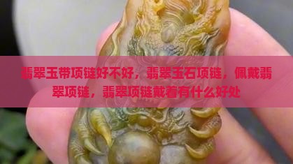 翡翠玉带项链
