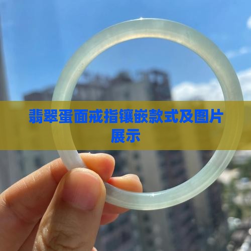 翡翠大蛋面戒指镶嵌款式
