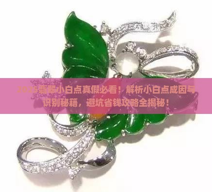 翡翠表面有小白点是假的吗