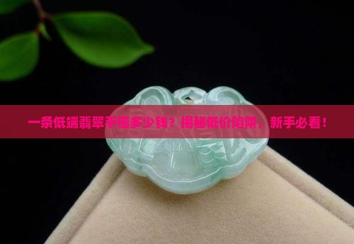 一条低端翡翠手镯多少钱
