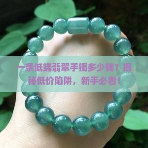 一条低端翡翠手镯多少钱