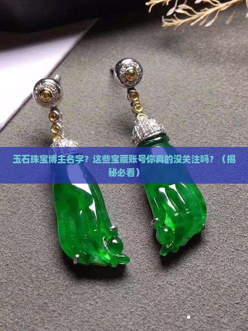 玉石珠宝博主名字
