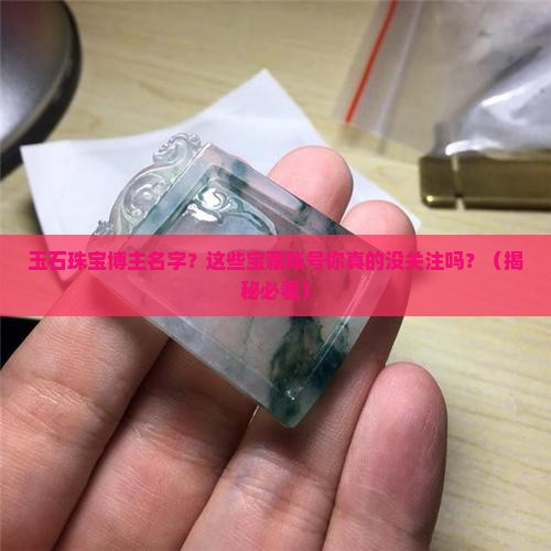 玉石珠宝博主名字