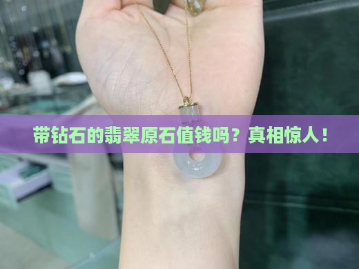 带钻石的翡翠原石值钱吗
