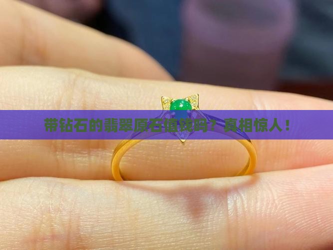 带钻石的翡翠原石值钱吗