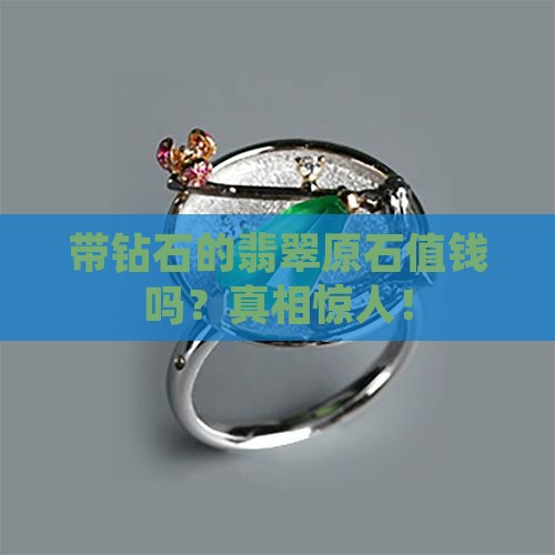 带钻石的翡翠原石值钱吗