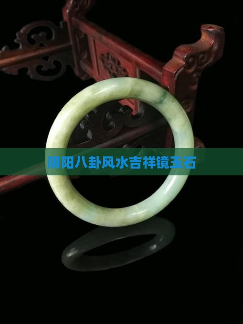 阴阳八卦镜玉石