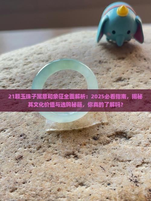 21颗玉珠子寓意和象征