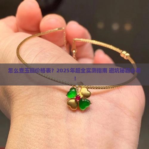怎么样查询玉髓价格表
