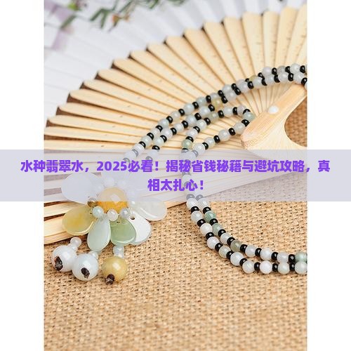 水种翡翠水