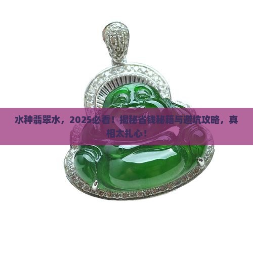 水种翡翠水