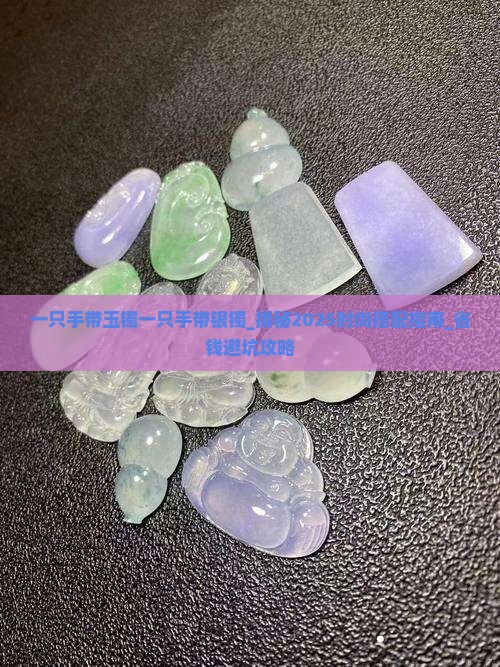 一只手带玉镯一只手带银镯