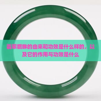 翡翠貔貅的由来和功效是什么样的
