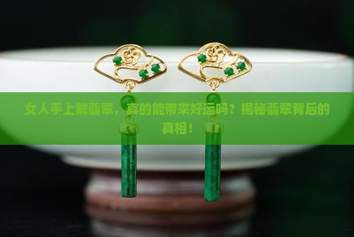 女人手上戴翡翠