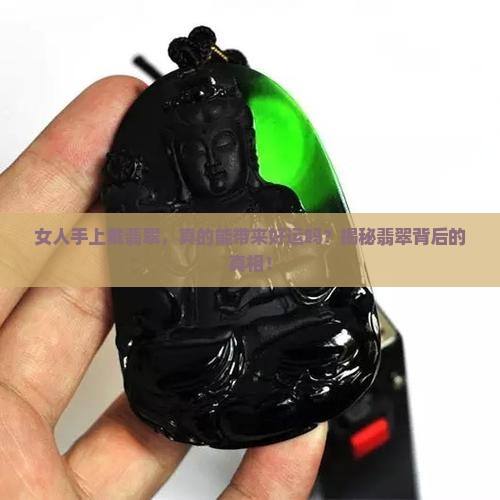 女人手上戴翡翠