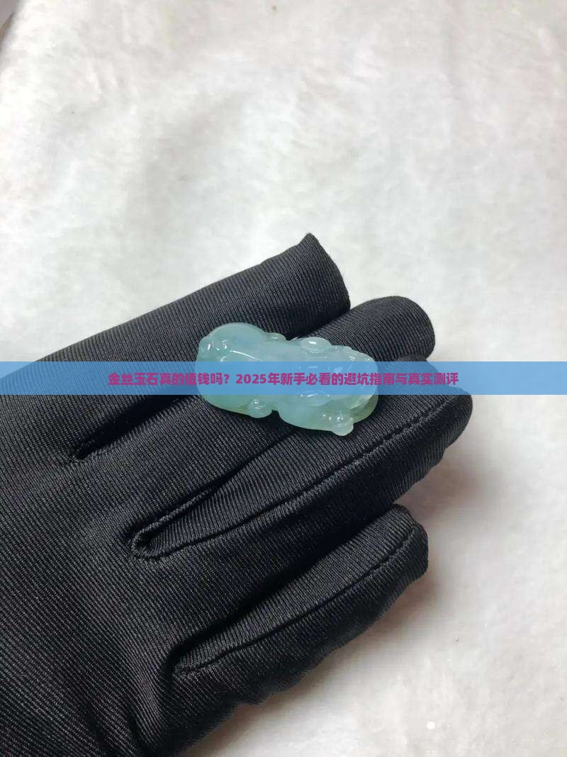 金丝玉石质量怎么样