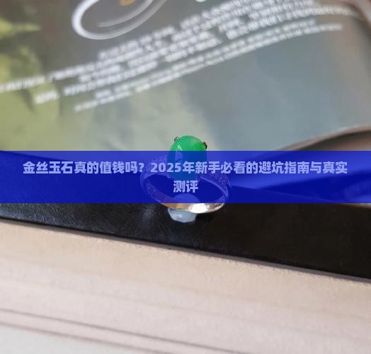 金丝玉石质量怎么样